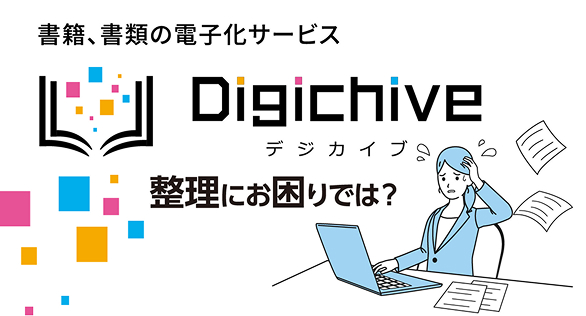 Digichive（デジカイブ）